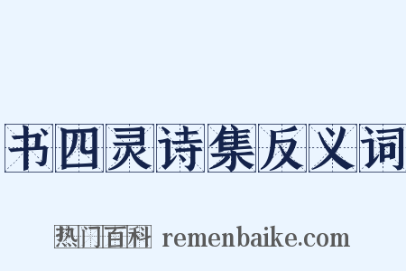 书四灵诗集反义词是什么意思的图片